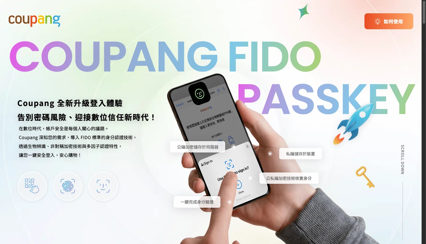 Coupang FIDO Passkey 網站畫面